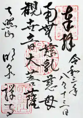 御朱印　福原西国三十三所観音客番