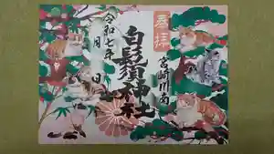 白鬚神社(宮崎県) 2025年01月01日(水)〜(2025年02月21日(金) 13時41分38秒投稿)