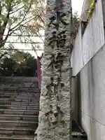 水稲荷神社のその他建物