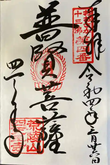 四天王寺の御朱印