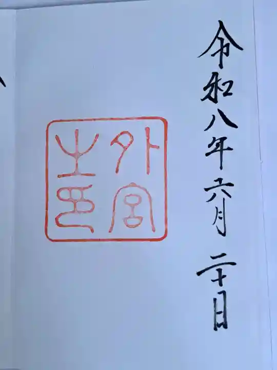 伊勢神宮外宮(豊受大神宮)(三重県)