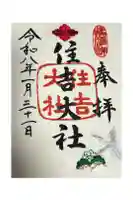 住吉大社の御朱印