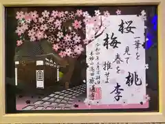 感通寺の御朱印