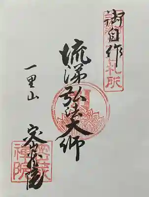 密蔵院の御朱印