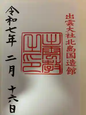 出雲大社北島国造館 出雲教(島根県)