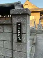 智光院の山門・神門