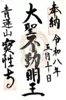 寳性寺 越谷別院の御朱印