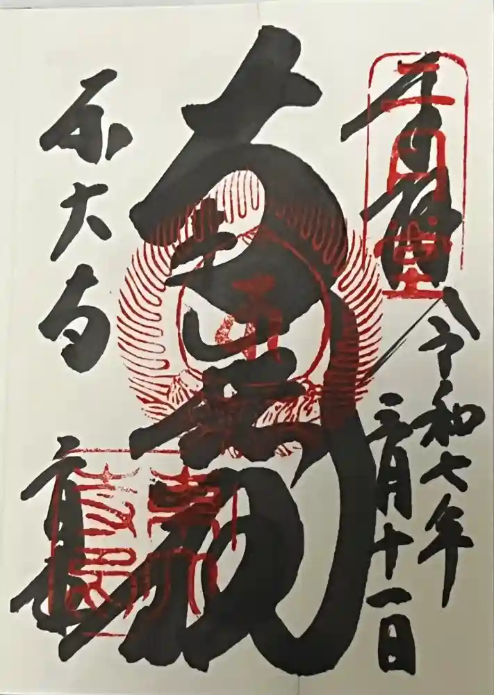 東大寺 二月堂の御朱印