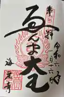 海元寺の御朱印