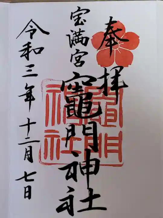 宝満宮竈門神社の御朱印