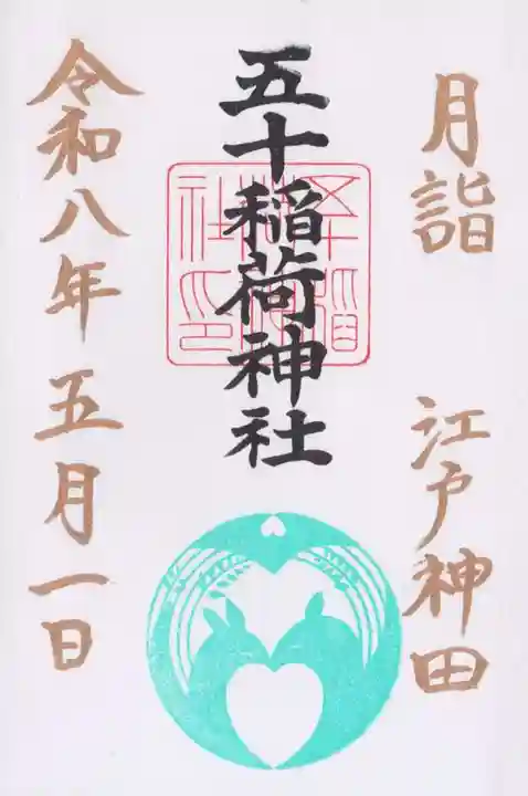 五十稲荷神社(栄寿稲荷神社)(東京都)