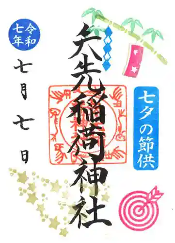 矢先稲荷神社(東京都)