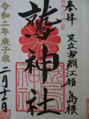 鷲神社の御朱印