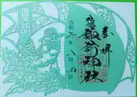 札幌諏訪神社の御朱印