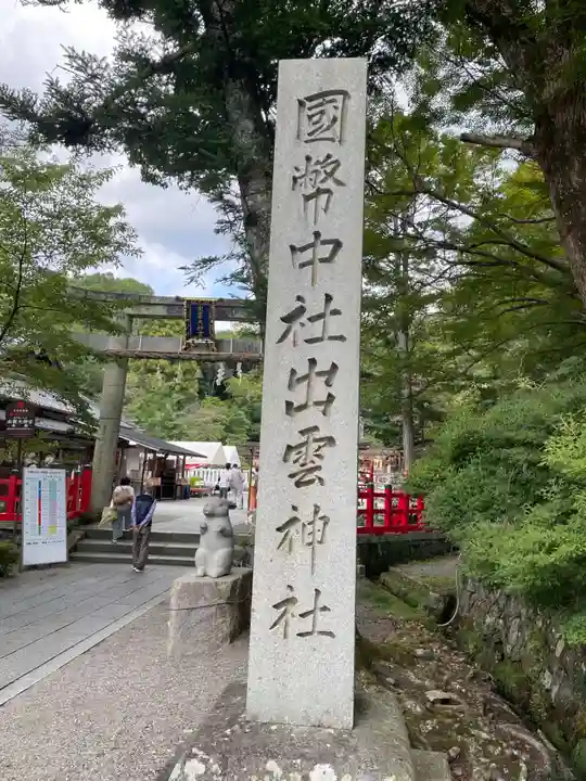 出雲大神宮(京都府)