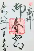 御香宮神社の御朱印