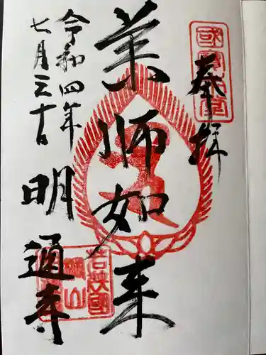 明通寺の御朱印
