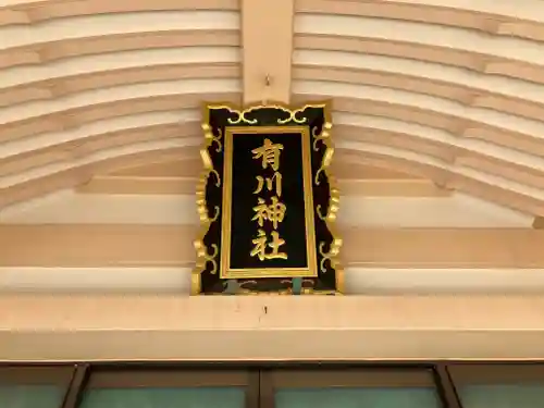 有川神社(長崎県)