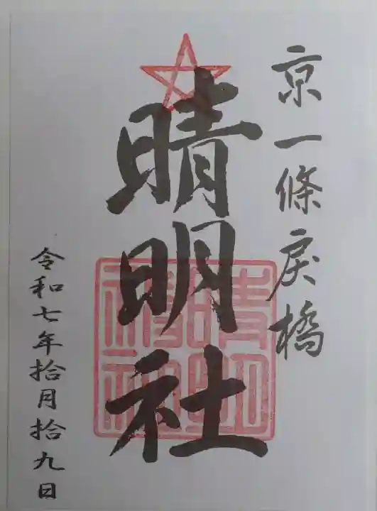 晴明神社の御朱印