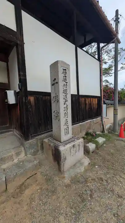 千佛院(奈良県)