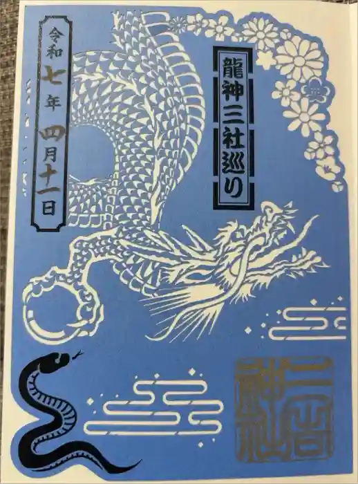 白根三吉神社の御朱印