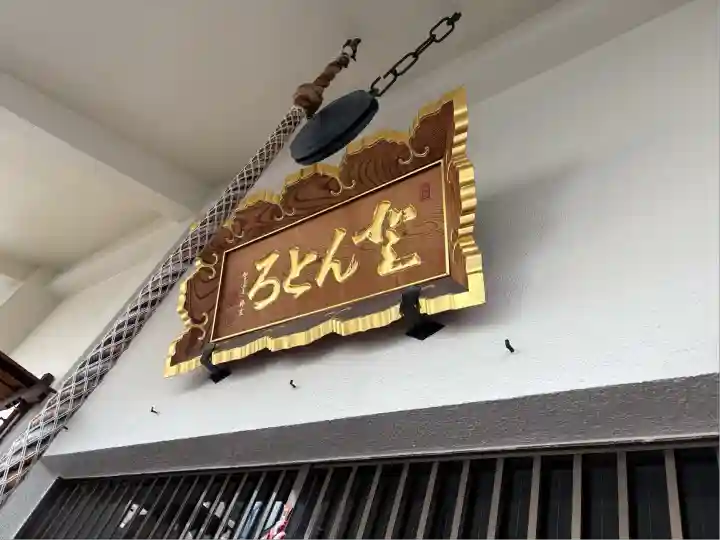 どんどろ大師善福寺(大阪府)