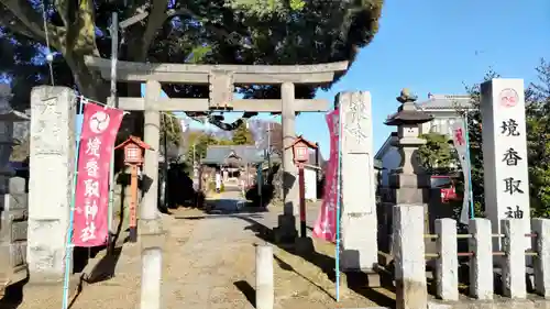 境香取神社(茨城県)