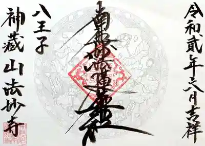 法妙寺の御朱印