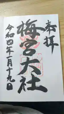 梅宮大社(京都府)