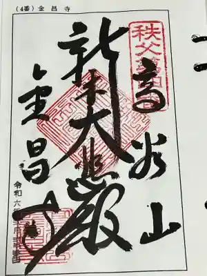 金昌寺の御朱印