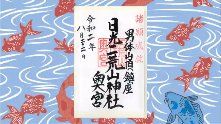 日光二荒山神社中宮祠の御朱印