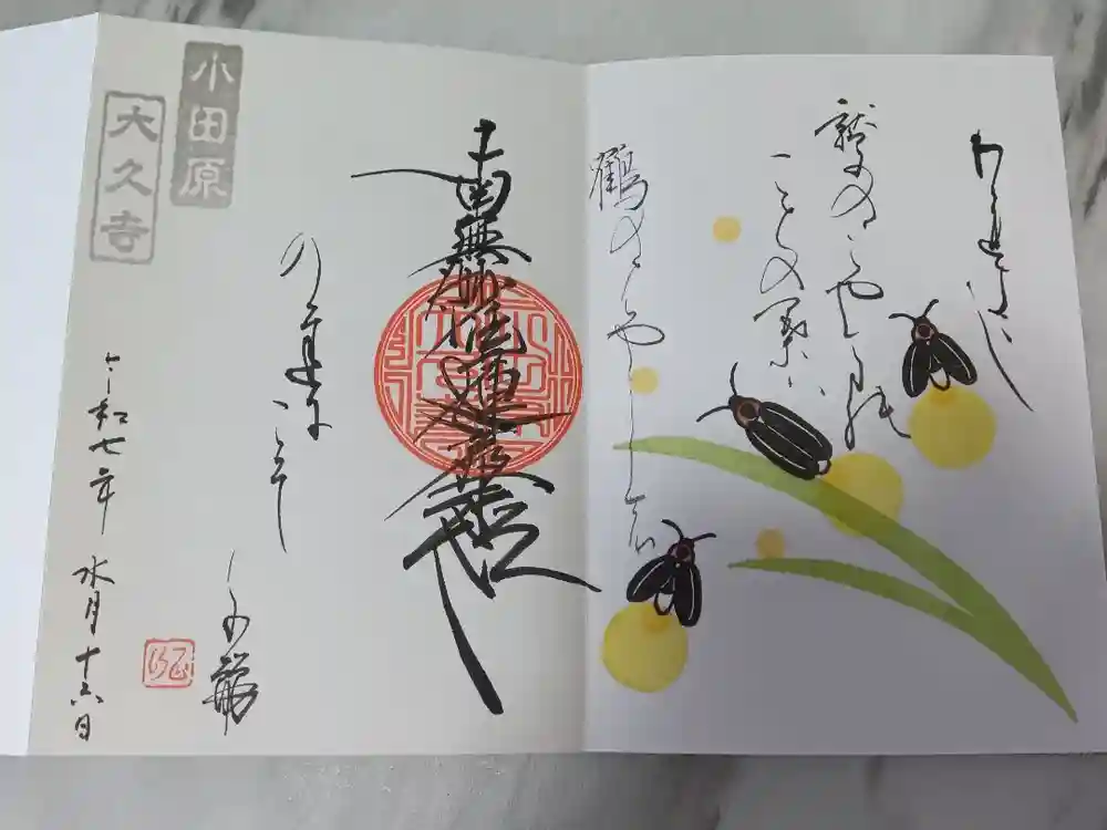 大久寺の御朱印