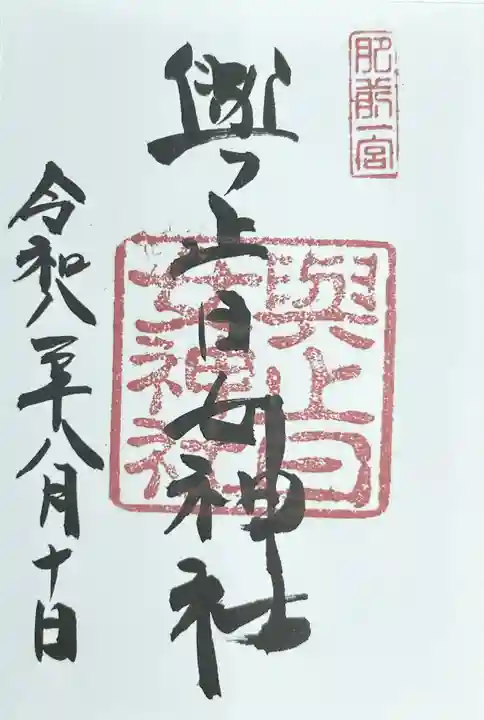 與止日女神社の御朱印