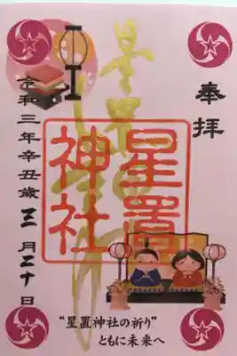 3月限定御朱印
