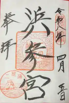 二見興玉神社の御朱印