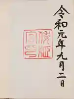 倭姫宮(皇大神宮別宮)の御朱印