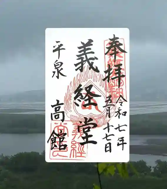 高館義経堂の御朱印