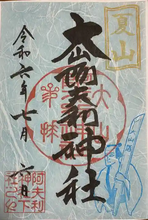 大山阿夫利神社(神奈川県)