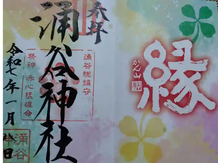 涌谷神社の御朱印