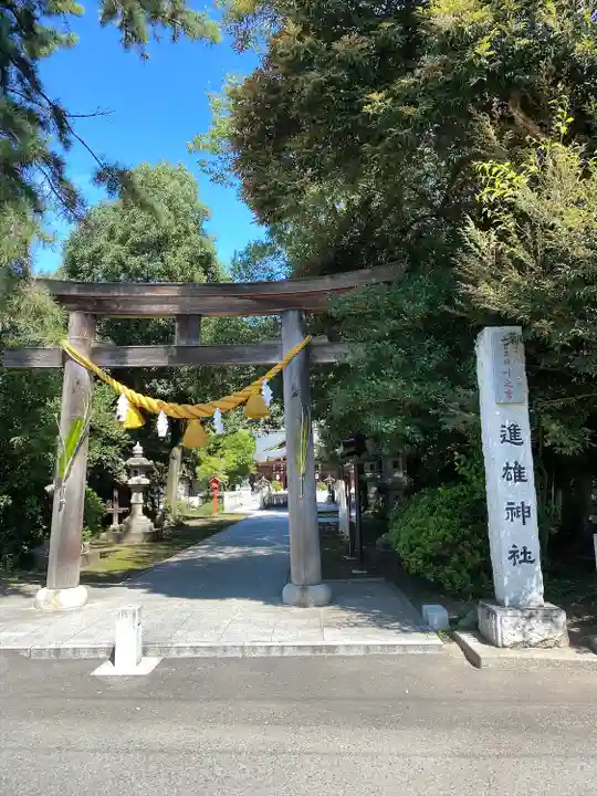 進雄神社(群馬県)