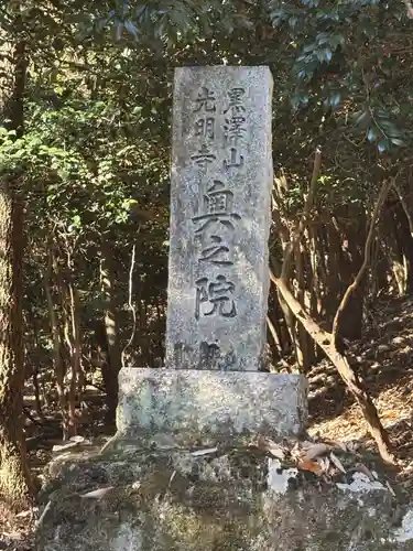光明寺奥之院(兵庫県)
