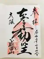 成田山大阪別院 明王院の御朱印
