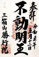 勝行院(法海寺)の御朱印