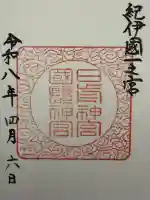 日前神宮・國懸神宮の御朱印