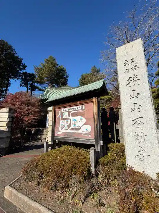狭山山不動寺(埼玉県)