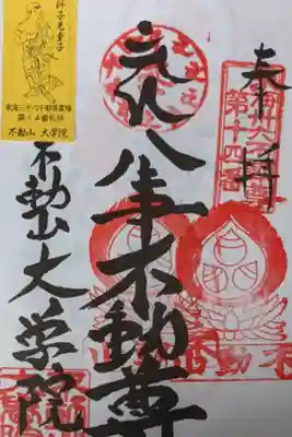 不動祭、２度目の押印になりますよ。