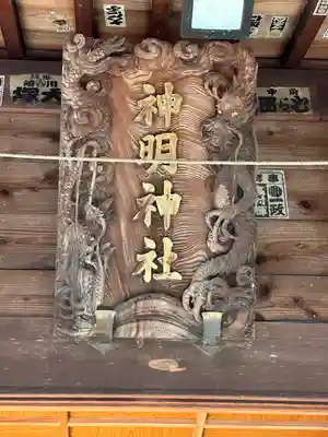 神明神社(東京都)