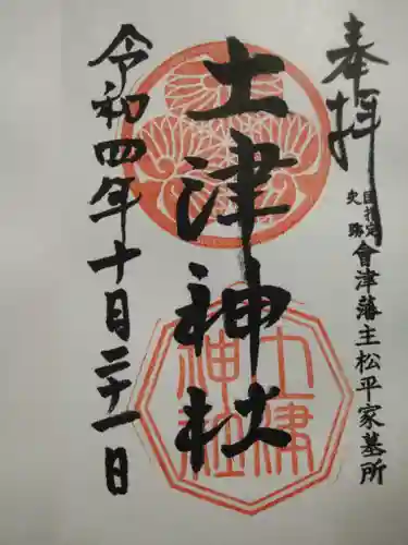 土津神社｜こどもと出世の神さまの御朱印