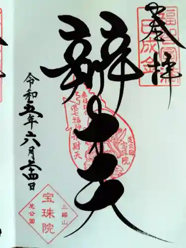 増上寺塔頭 三縁山 宝珠院(東京都)