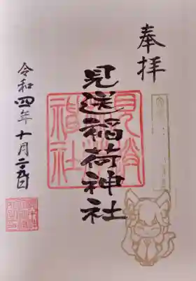 櫻木神社の御朱印